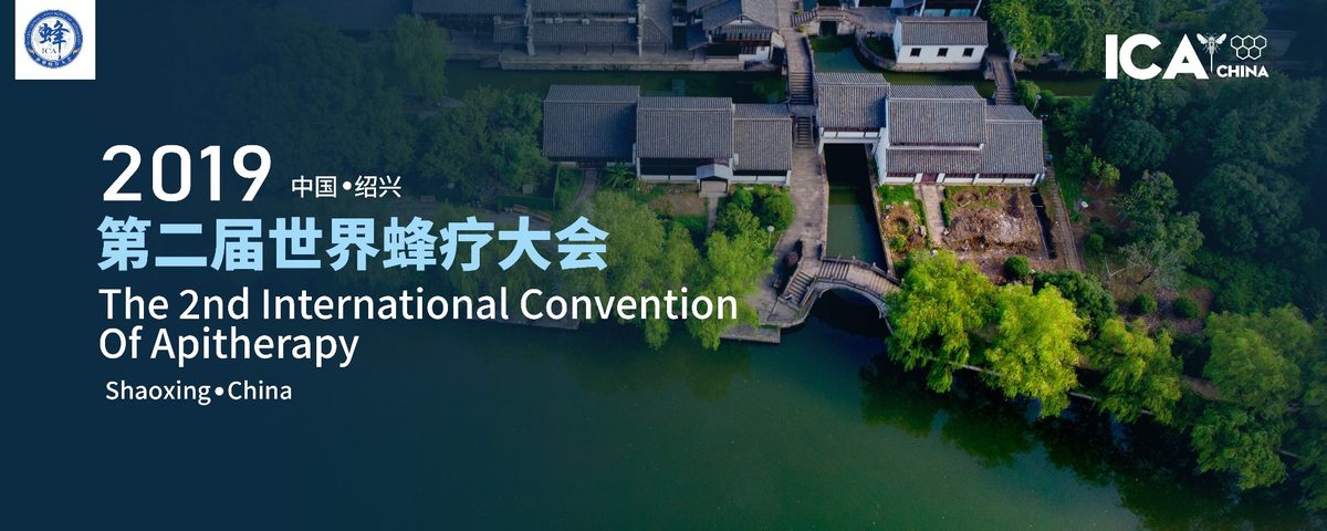 2019 中国·绍兴 第二届世界蜂疗大会