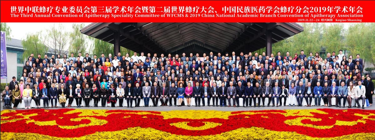 2019年第二届世界蜂疗大会集体合影