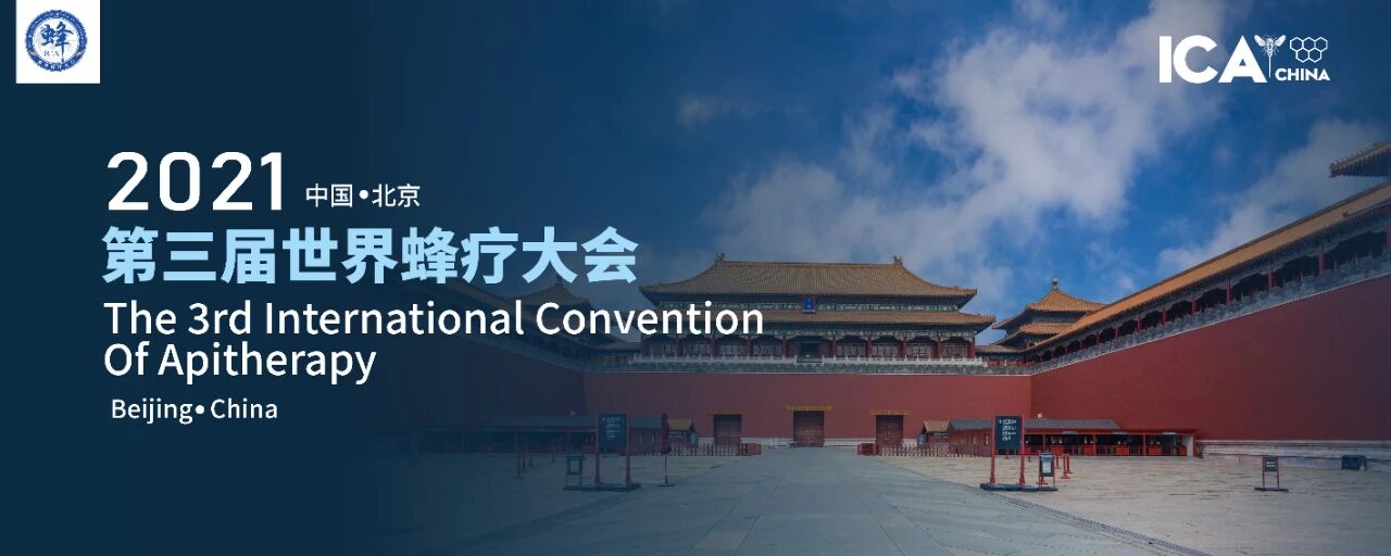 2021 中国·北京 第三届世界蜂疗大会