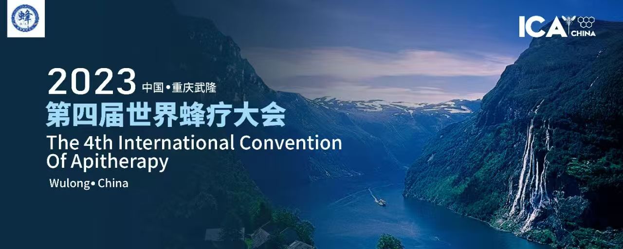2023 中国·重庆武隆 第四届世界蜂疗大会