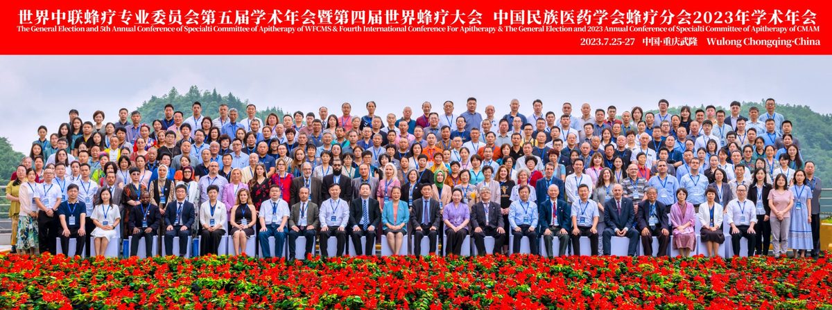 2023年第四届世界蜂疗大会集体合影